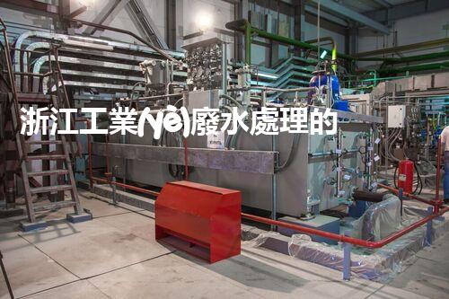 浙江工業(yè)廢水處理的以后：挑戰(zhàn)與機(jī)遇并存？